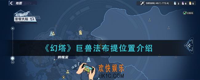 幻塔巨兽法布提在哪_巨兽法布提位置介绍