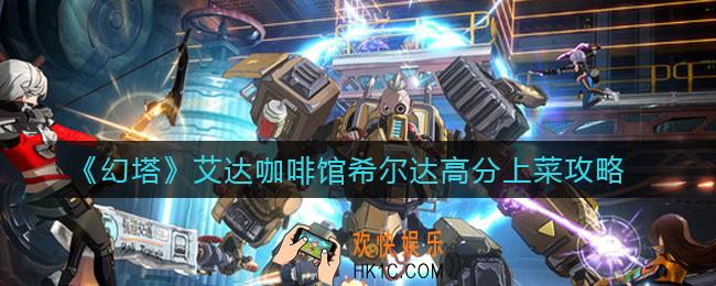 幻塔艾达咖啡馆希尔达上菜选什么_艾达咖啡馆希尔达高分上菜攻略