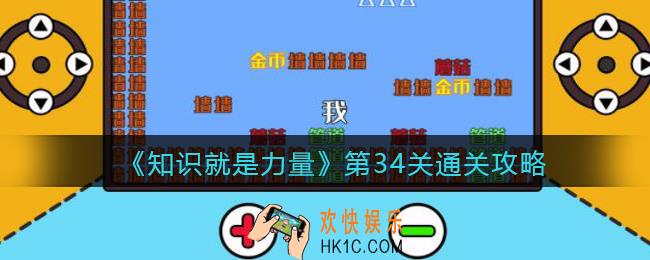抖音知识就是力量第34关怎么过_第34关通关攻略谁背叛了耶稣​