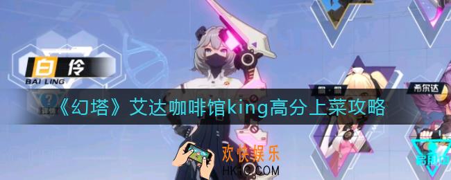 幻塔艾达咖啡馆king上菜选什么_艾达咖啡馆king高分上菜攻略