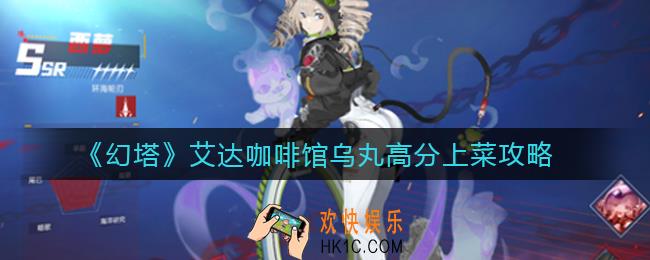 幻塔艾达咖啡馆乌丸上菜选什么_艾达咖啡馆乌丸高分上菜攻略