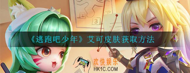 逃跑吧少年艾可皮肤怎么获取_皮肤获取方法