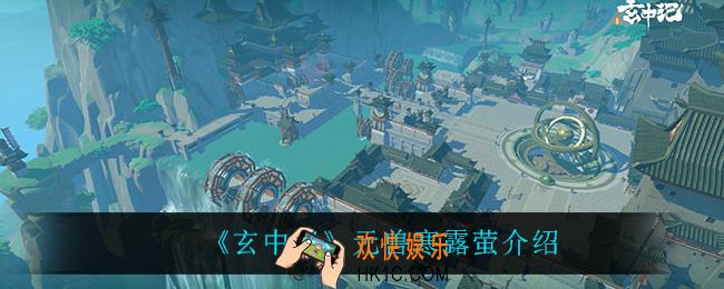 玄中记寒露萤怎么样_元兽寒露萤介绍