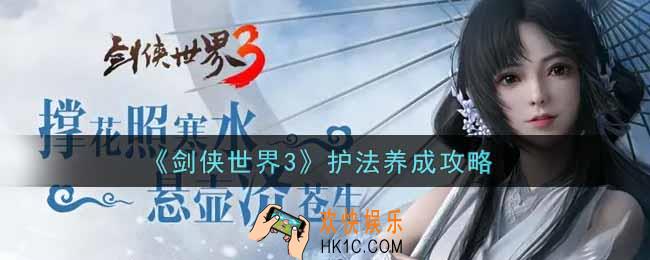 剑侠世界3护法怎么养成_护法养成攻略