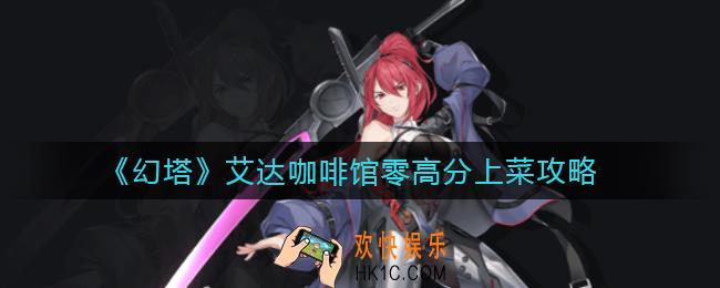 幻塔艾达咖啡馆零上菜选什么_艾达咖啡馆零高分上菜攻略