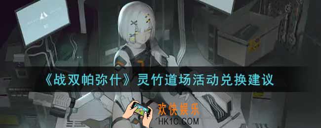 战双帕弥什灵竹道场活动换什么好_灵竹道场活动兑换建议