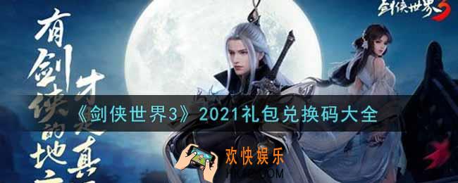 剑侠世界3手游最新礼包兑换码有哪些2021_礼包码领取