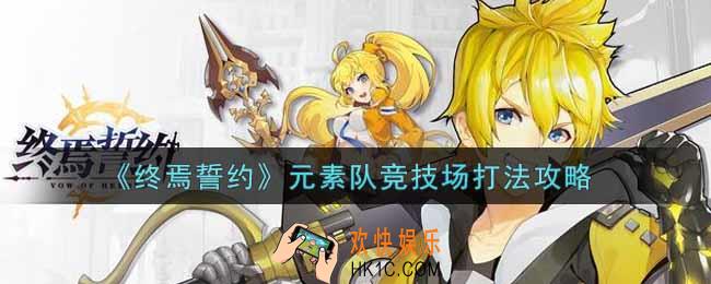 终焉誓约元素队竞技场怎么打_元素队竞技场打法攻略