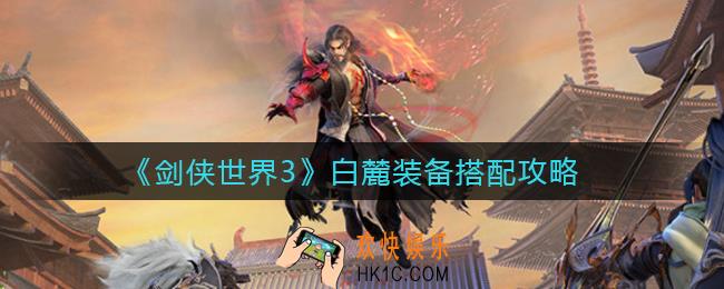 剑侠世界3白麓装备怎么搭配_白麓装备搭配攻略