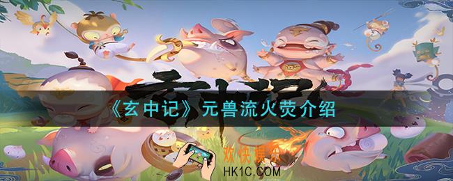 玄中元兽记流火荧怎么样_元兽流火荧介绍