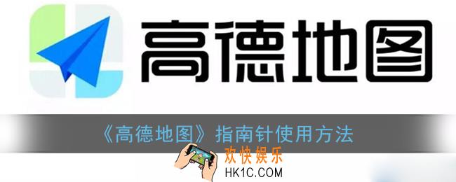 高德地图指南针在哪里_高德地图怎么看指南针方向