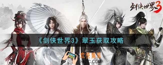 剑侠世界3翠玉怎么获得_翠玉获取攻略