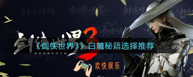 剑侠世界3白麓秘籍怎么选择_白麓秘籍选择推荐