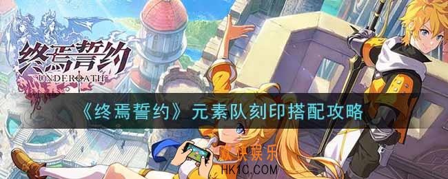 终焉誓约元素队刻印怎么搭配_元素队刻印搭配攻略