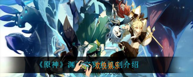 原神渊下宫冥鱼怎么玩_渊下宫冥鱼机制介绍