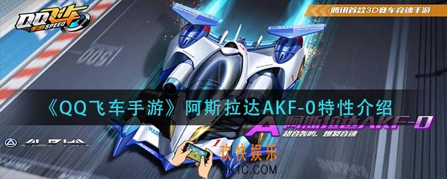 qq飞车手游阿斯拉达AKF