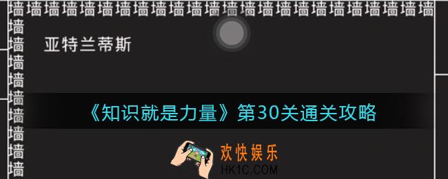 抖音知识就是力量第30关怎么过_第30关通关攻略
