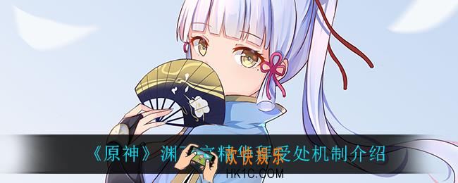 原神渊下宫精华拜受处怎么玩_渊下宫精华拜受处机制介绍