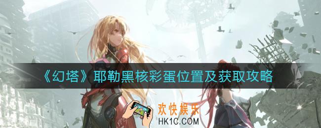 幻塔耶勒黑核彩蛋在哪里_耶勒黑核彩蛋怎么获得