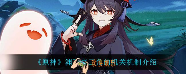 原神渊下宫三角的机关怎么玩_渊下宫三角的机关机制介绍