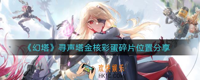 幻塔寻声塔金核彩蛋碎片在哪里_寻声塔金核彩蛋碎片位置分享