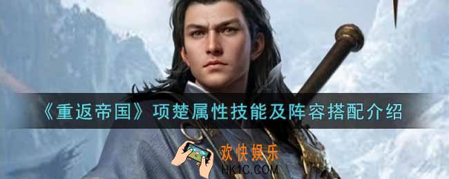 重返帝国项楚怎么样_项楚属性技能及阵容搭配介绍