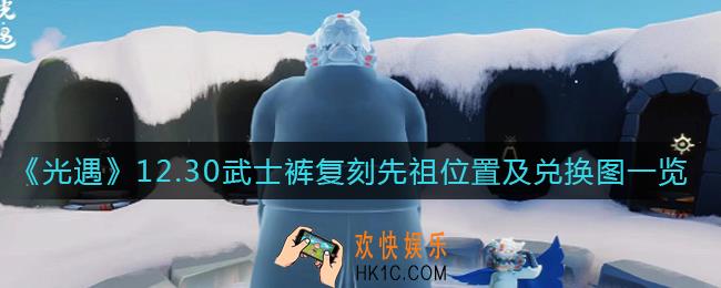 光遇12.30复刻先祖是谁_12.30武士裤复刻先祖兑换图