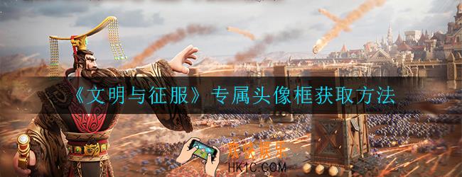 文明与征服专属头像框怎么获取_获取方法