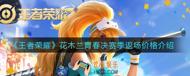 王者荣耀花木兰皮肤青春决赛季多少钱_花木兰皮肤青春决赛季返场价格介绍