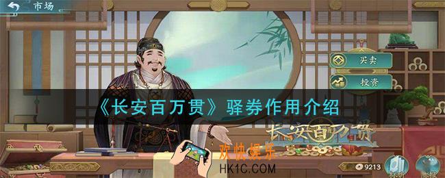 长安百万贯驿券有什么用_驿券作用介绍