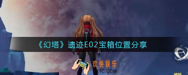 幻塔遗迹E02宝箱在哪里_遗迹E02宝箱位置分享