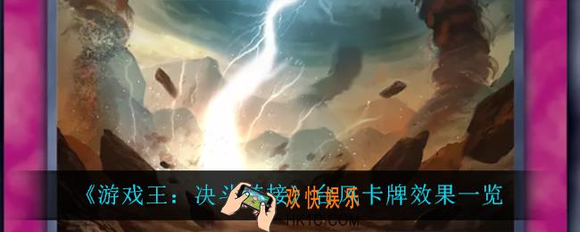 游戏王决斗链接台风怎么样_台风卡牌效果一览