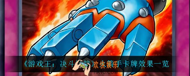 游戏王决斗链接火箭手怎么样_火箭手卡牌效果一览