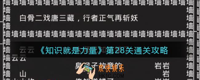 抖音知识就是力量第28关怎么过_第28关通关攻略二打白骨精