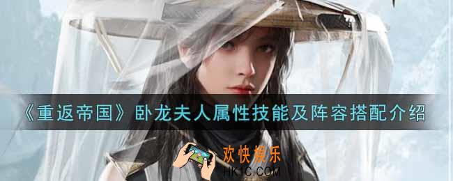 重返帝国卧龙夫人怎么样_卧龙夫人属性技能及阵容搭配介绍