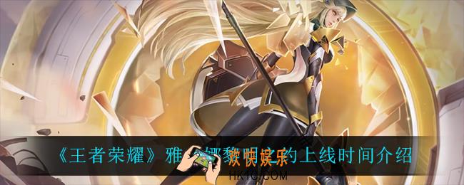 王者荣耀雅典娜黎明之约什么时候上线_雅典娜黎明之约上线时间介绍