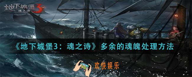 地下城3魂之诗多余的魂魄怎么处理_多余的魂魄处理方法