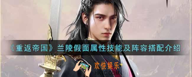 重返帝国兰陵假面怎么样_兰陵假面属性技能及阵容搭配介绍