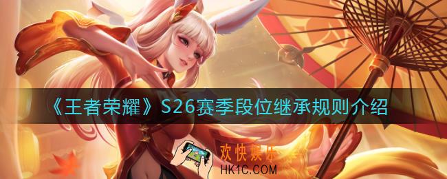 王者荣耀S26赛季段位怎么继承_S26赛季段位继承规则介绍
