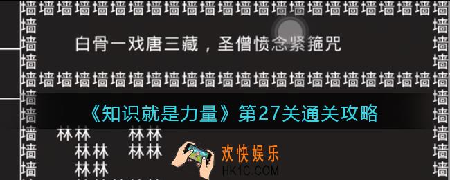 抖音知识就是力量第27关怎么过_第27关通关攻略一打白骨精