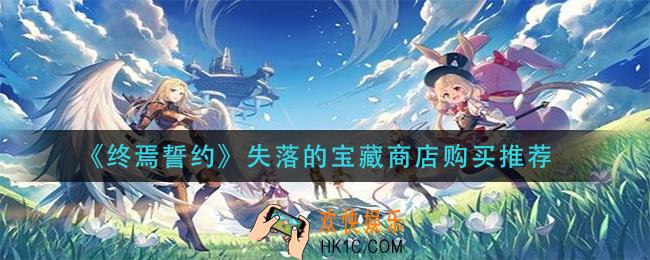 终焉誓约失落的宝藏买什么_失落的宝藏商店购买推荐