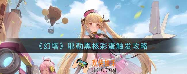 幻塔手游耶勒黑核彩蛋怎么触发_耶勒黑核彩蛋触发攻略