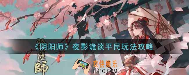 阴阳师夜影诡谈平民怎么玩_夜影诡谈平民玩法攻略