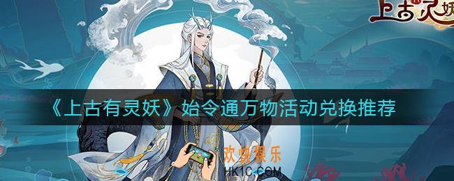 上古有灵妖始令通万物活动兑换什么好_始令通万物活动兑换推荐