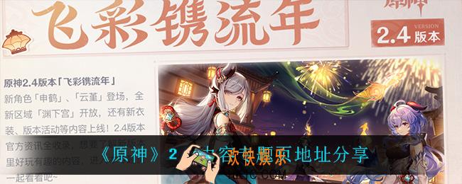 原神2.4内容专题页在哪_2.4内容专题页地址分享