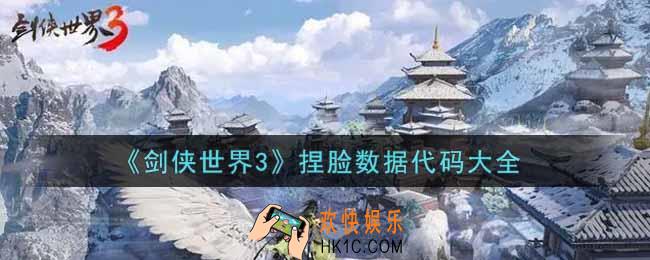 剑侠世界3好看的捏脸数据代码有哪些_捏脸数据代码大全