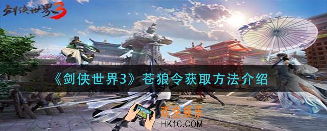 剑侠世界3苍狼令怎么获得_苍狼令获取方法介绍