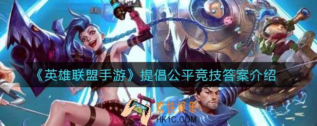 英雄联盟手游提倡公平竞技答案是什么_提倡公平竞技答案介绍