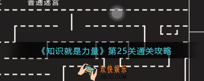 知识就是力量第25关怎么过_第25关通关攻略