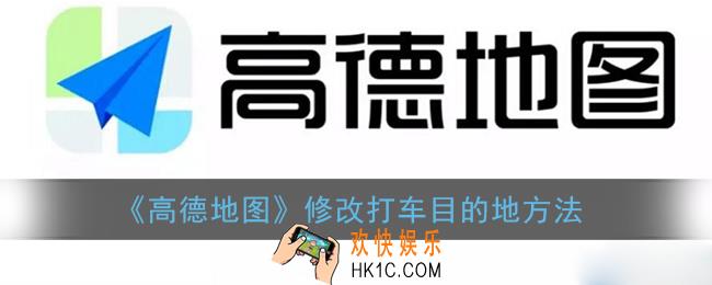 高德打车怎么修改行程目的地_高德地图打车修改目的地方法